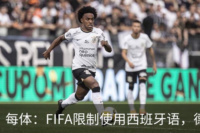 每体：FIFA限制使用西班牙语，德容阿什拉夫维尼修斯均受影响